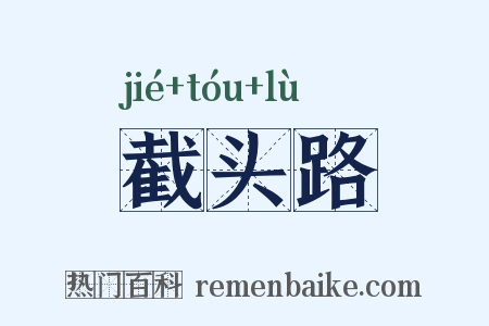 截头路是什么意思的图片